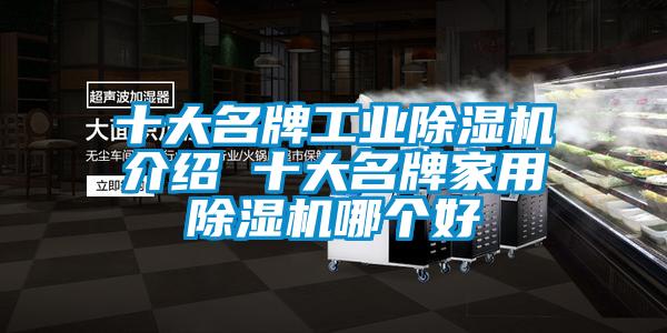 十大名牌工業除濕機介紹 十大名牌家用除濕機哪個好