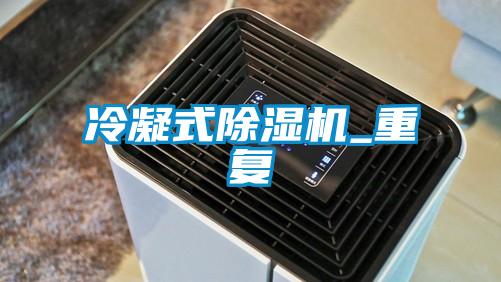 冷凝式除濕機_重復