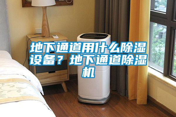 地下通道用什么除濕設備？地下通道除濕機