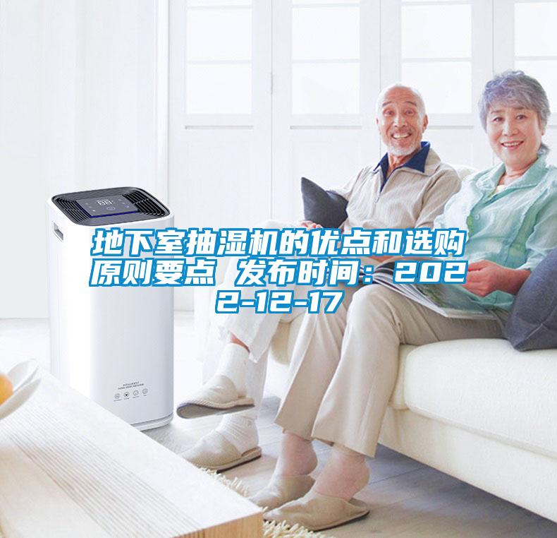 地下室抽濕機的優點和選購原則要點 發布時間：2022-12-17