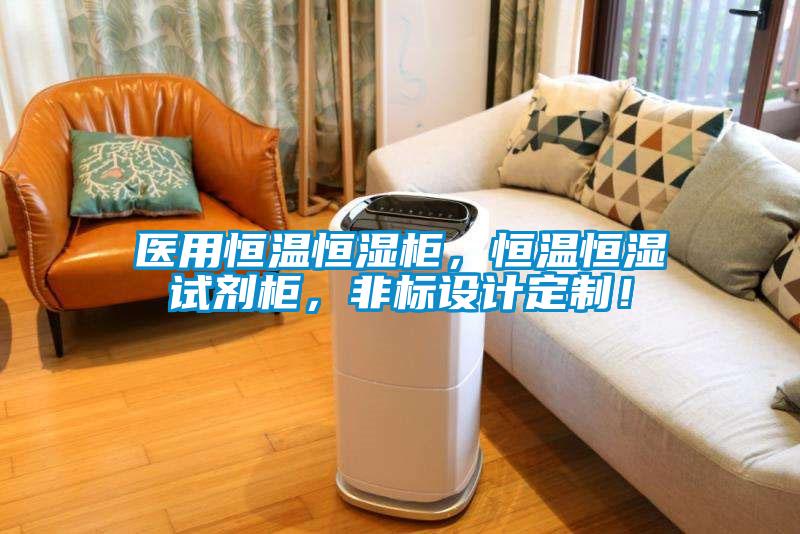 醫用恒溫恒濕柜，恒溫恒濕試劑柜，非標設計定制！
