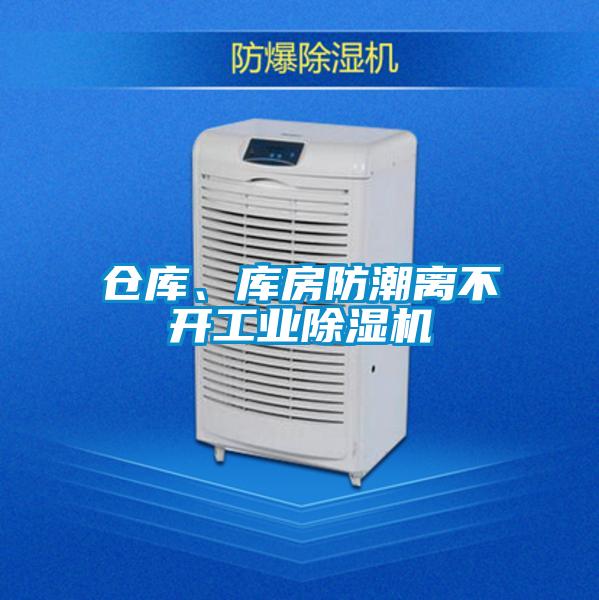 倉庫、庫房防潮離不開工業除濕機