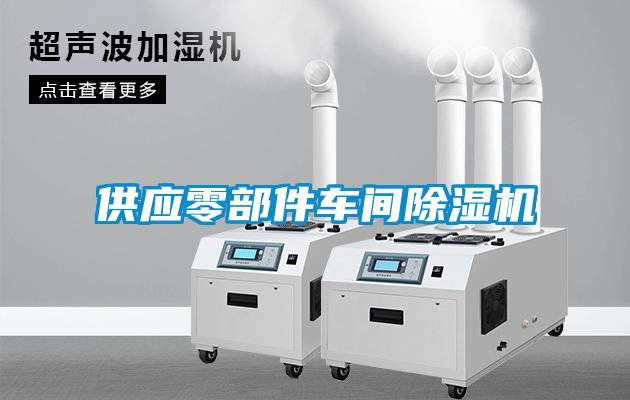 供應零部件車間除濕機