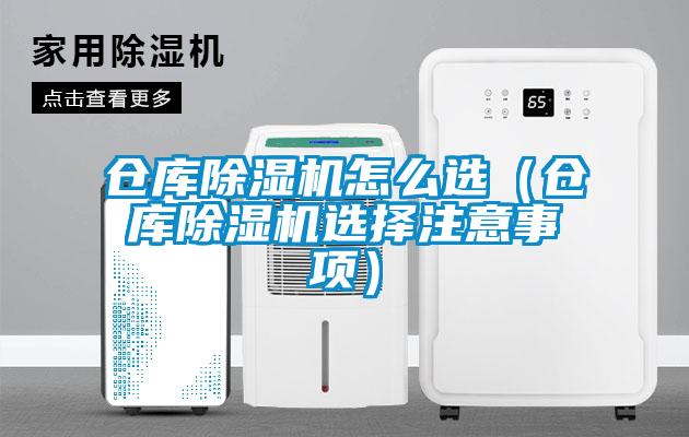 倉庫除濕機怎么選（倉庫除濕機選擇注意事項）