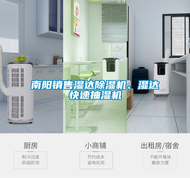 南陽銷售濕達除濕機、濕達快速抽濕機