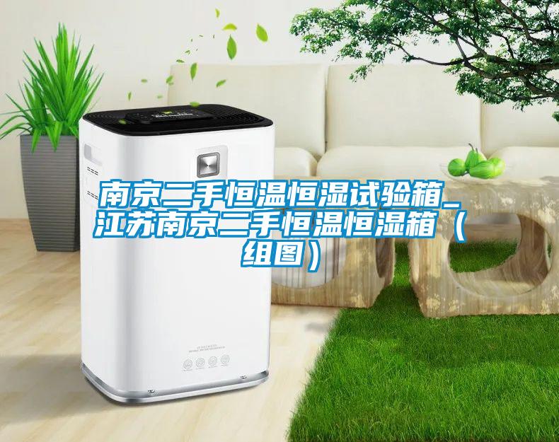 南京二手恒溫恒濕試驗箱_江蘇南京二手恒溫恒濕箱（組圖）