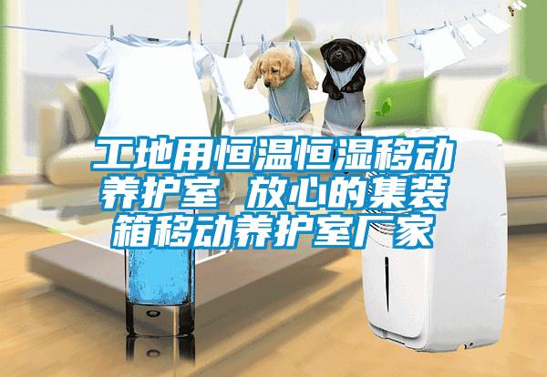 工地用恒溫恒濕移動養護室 放心的集裝箱移動養護室廠家