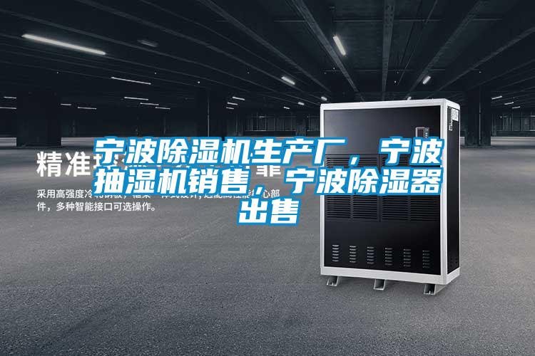 寧波除濕機生產廠，寧波抽濕機銷售，寧波除濕器出售