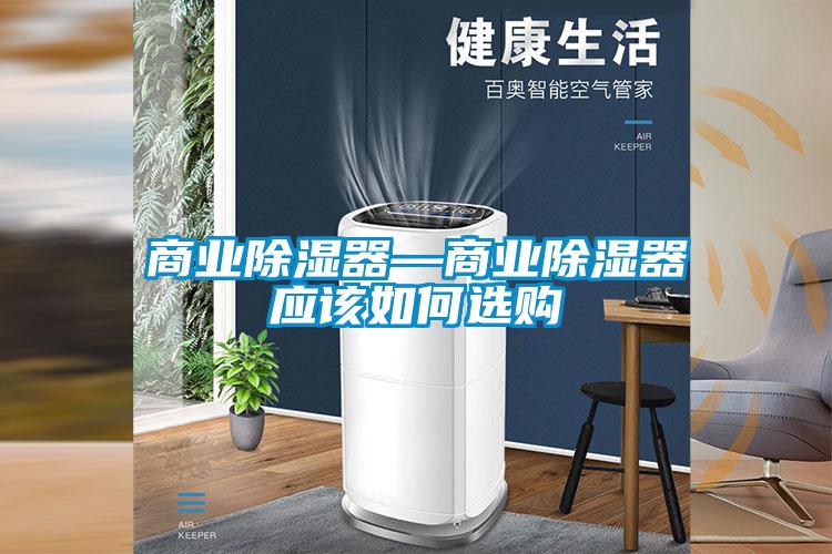 商業除濕器—商業除濕器應該如何選購