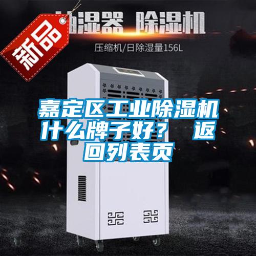 嘉定區(qū)工業(yè)除濕機(jī)什么牌子好？ 返回列表頁(yè)