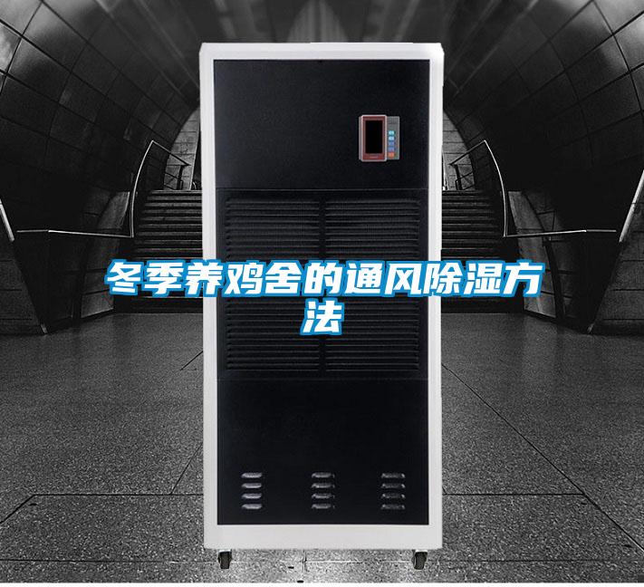 冬季養雞舍的通風除濕方法