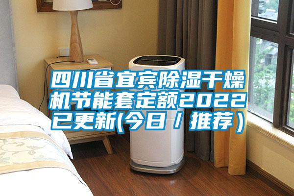 四川省宜賓除濕干燥機節能套定額2022已更新(今日／推薦）