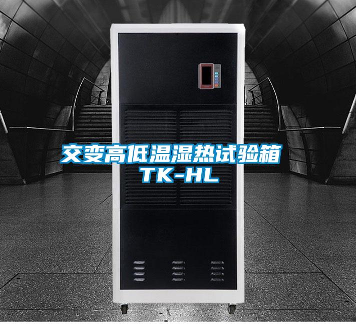 交變高低溫濕熱試驗(yàn)箱 TK-HL