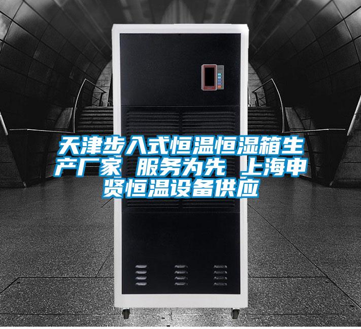 天津步入式恒溫恒濕箱生產(chǎn)廠家 服務(wù)為先 上海申賢恒溫設(shè)備供應(yīng)
