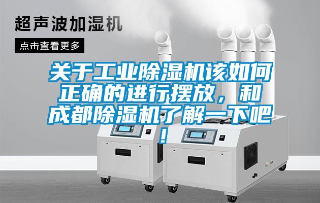 關(guān)于工業(yè)除濕機(jī)該如何正確的進(jìn)行擺放，和成都除濕機(jī)了解一下吧！