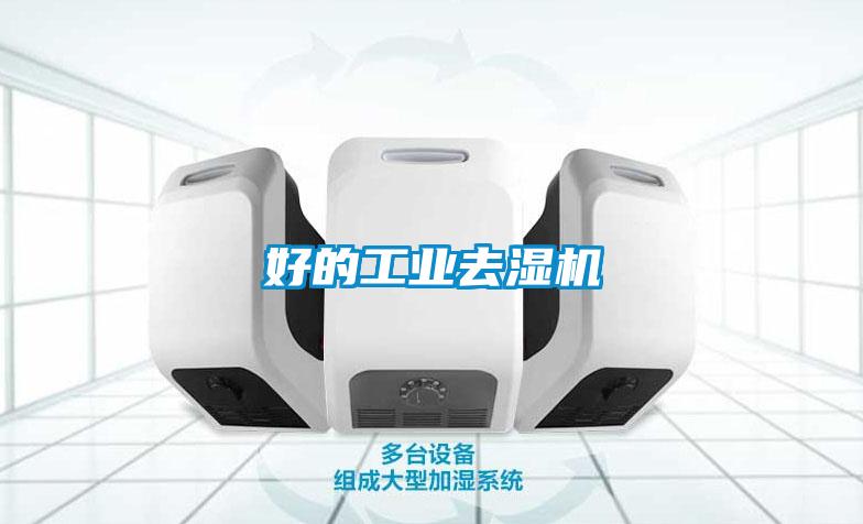 好的工業去濕機