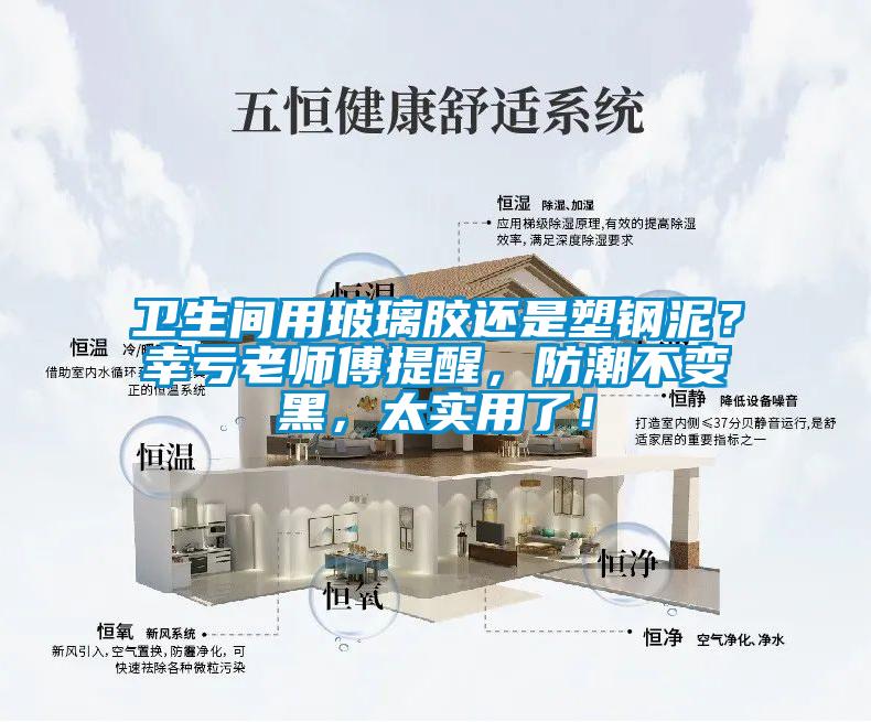 衛生間用玻璃膠還是塑鋼泥？幸虧老師傅提醒，防潮不變黑，太實用了！