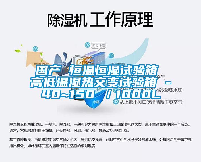 國產 恒溫恒濕試驗箱 高低溫濕熱交變試驗箱 -40~150℃／1000L