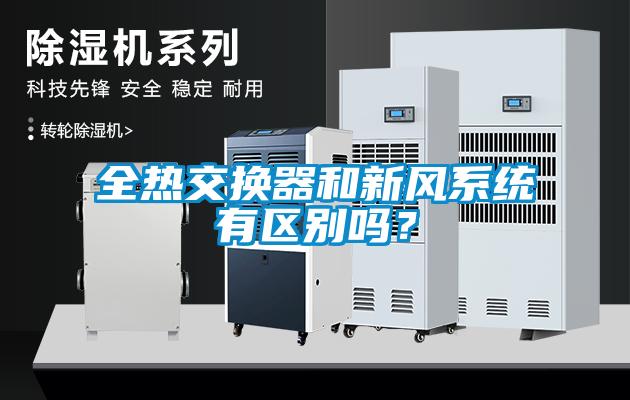 全熱交換器和新風系統有區別嗎？