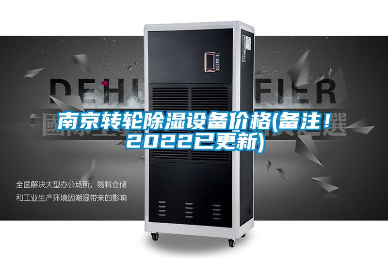 南京轉輪除濕設備價格(備注！2022已更新)