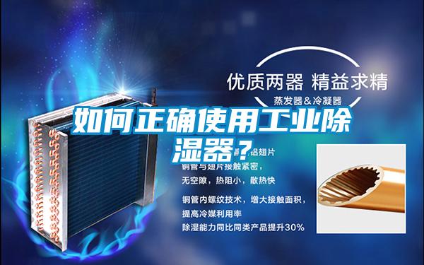 如何正確使用工業(yè)除濕器？