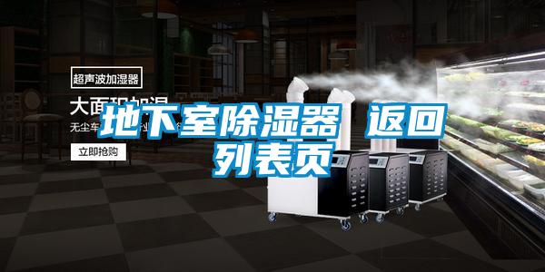 地下室除濕器 返回列表頁