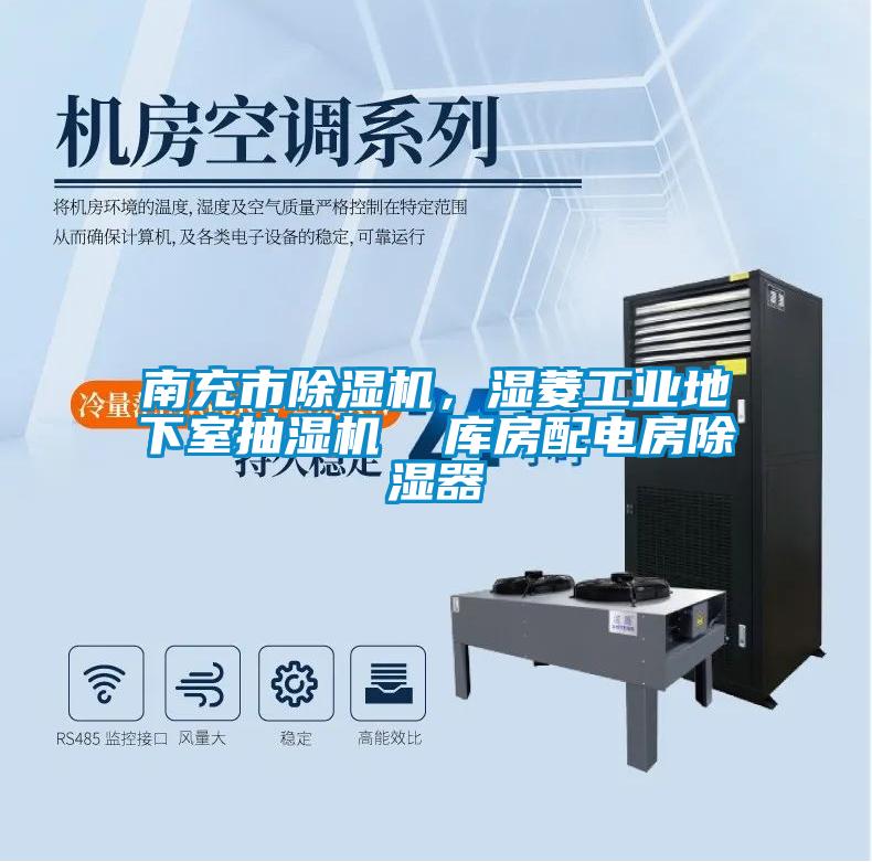 南充市除濕機，濕菱工業地下室抽濕機  庫房配電房除濕器