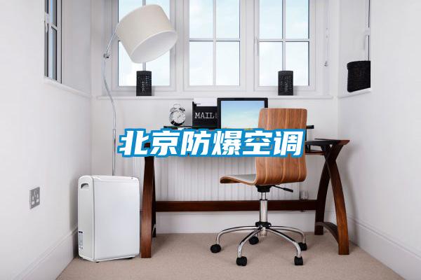 北京防爆空調