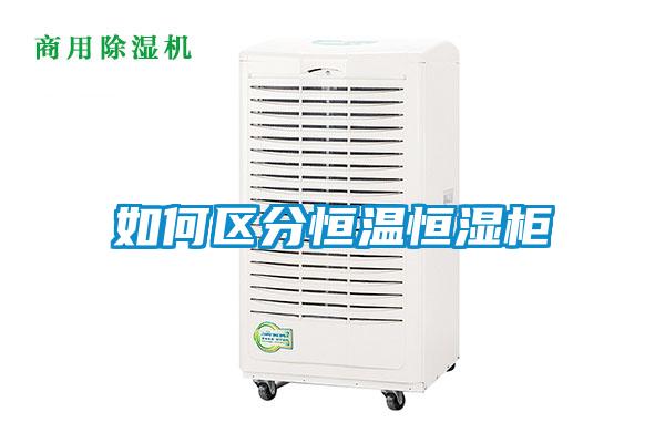 如何區分恒溫恒濕柜