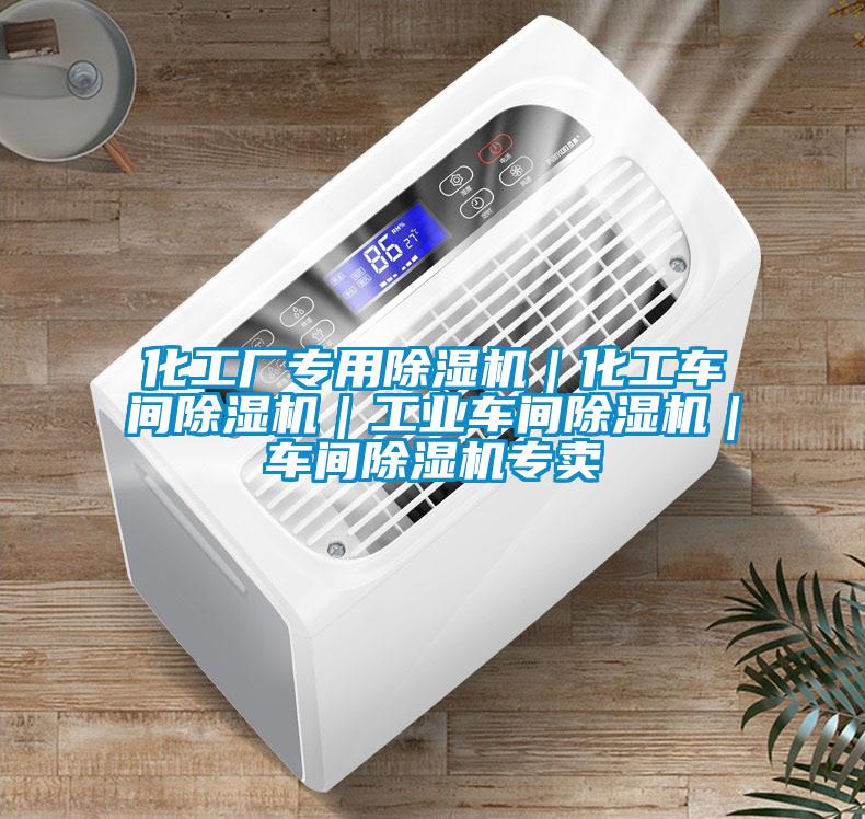 化工廠專用除濕機｜化工車間除濕機｜工業車間除濕機｜車間除濕機專賣