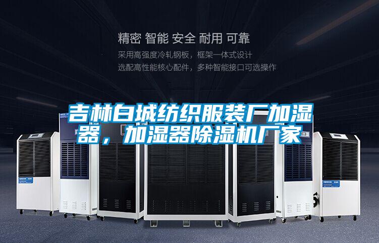 吉林白城紡織服裝廠加濕器，加濕器除濕機廠家