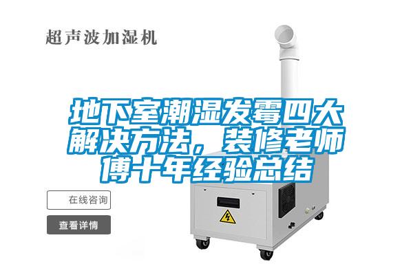 地下室潮濕發(fā)霉四大解決方法，裝修老師傅十年經(jīng)驗總結(jié)