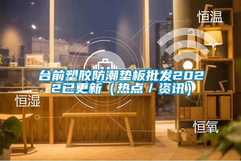 臺前塑膠防潮墊板批發2022已更新（熱點／資訊）