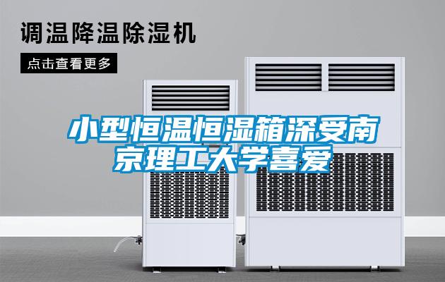 小型恒溫恒濕箱深受南京理工大學喜愛