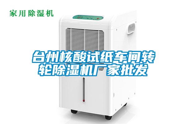 臺州核酸試紙車間轉輪除濕機廠家批發(fā)