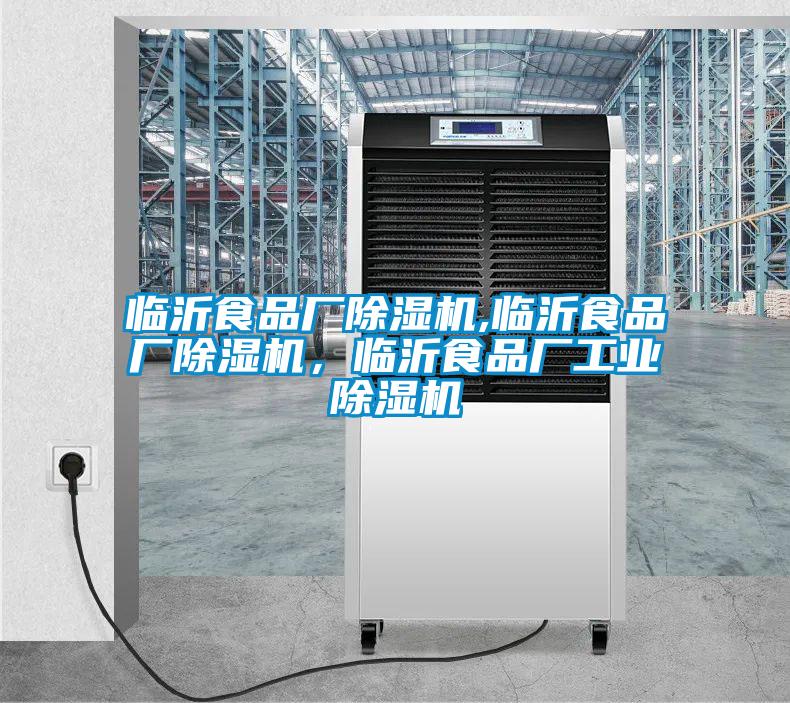 臨沂食品廠除濕機,臨沂食品廠除濕機，臨沂食品廠工業除濕機