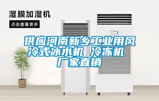 供應(yīng)河南新鄉(xiāng)工業(yè)用風(fēng)冷式冰水機(jī) 冷凍機(jī) 廠家直銷(xiāo)