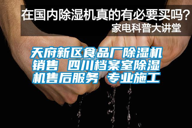 天府新區食品廠除濕機銷售 四川檔案室除濕機售后服務 專業施工