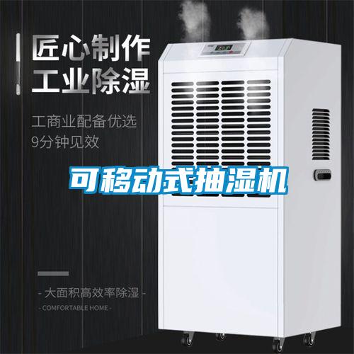 可移動式抽濕機