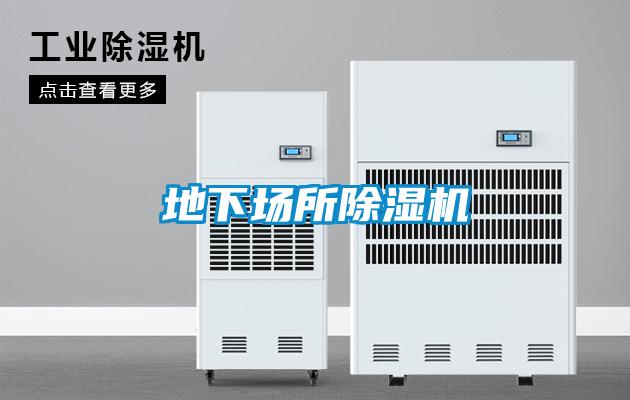 地下場所除濕機
