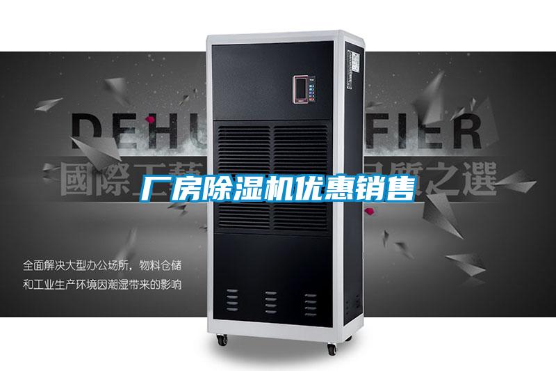 廠房除濕機優惠銷售