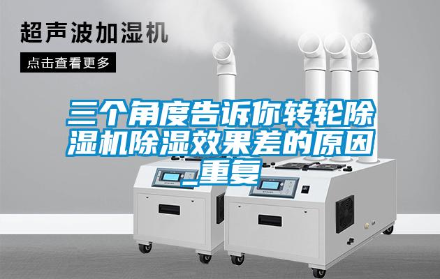 三個角度告訴你轉輪除濕機除濕效果差的原因_重復