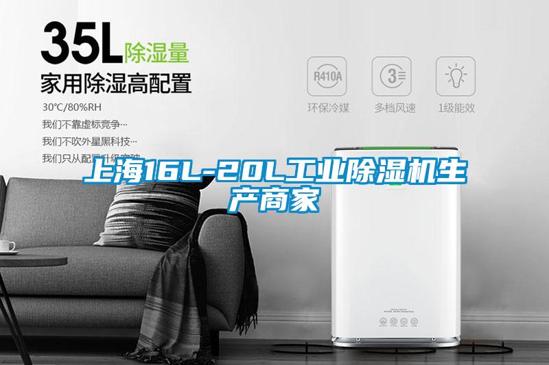 上海16L-20L工業除濕機生產商家