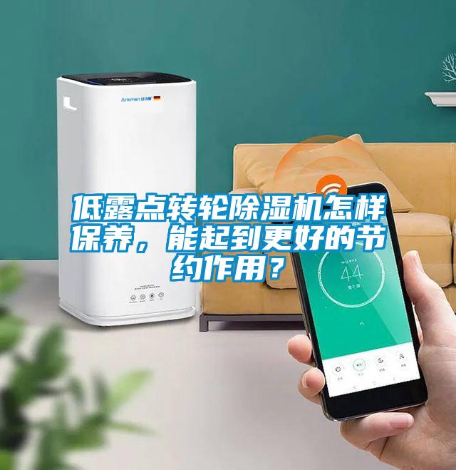 低露點轉輪除濕機怎樣保養，能起到更好的節約作用？
