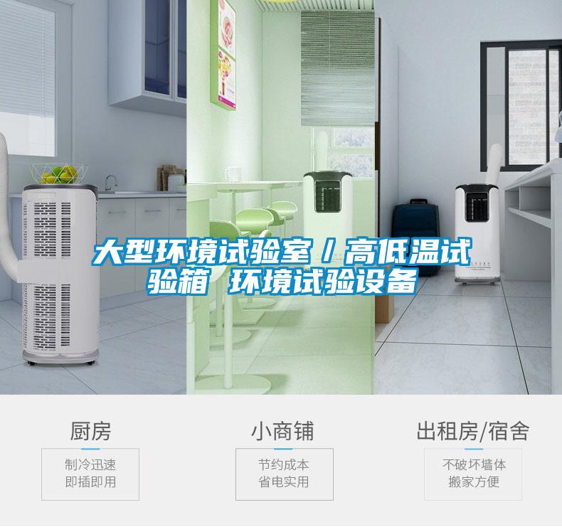 大型環境試驗室／高低溫試驗箱 環境試驗設備