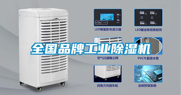 全國品牌工業除濕機