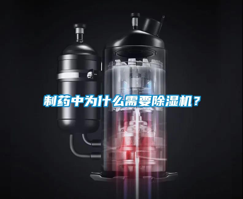 制藥中為什么需要除濕機？
