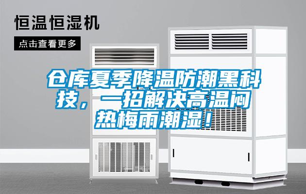 倉庫夏季降溫防潮黑科技，一招解決高溫悶熱梅雨潮濕！