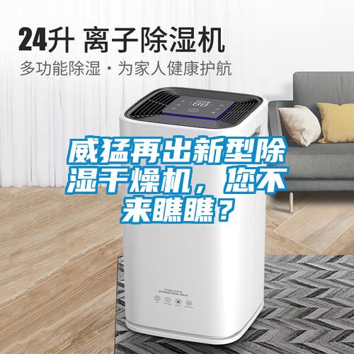 威猛再出新型除濕干燥機，您不來瞧瞧？
