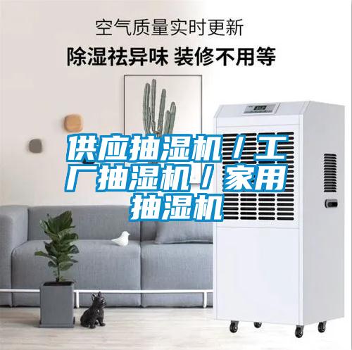 供應抽濕機／工廠抽濕機／家用抽濕機